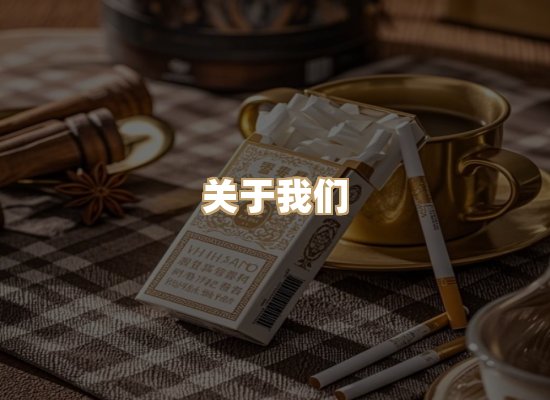 关于玉衡香烟平台